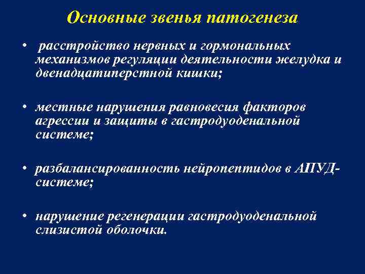 Патогенез язвенной болезни желудка и двенадцатиперстной кишки схема