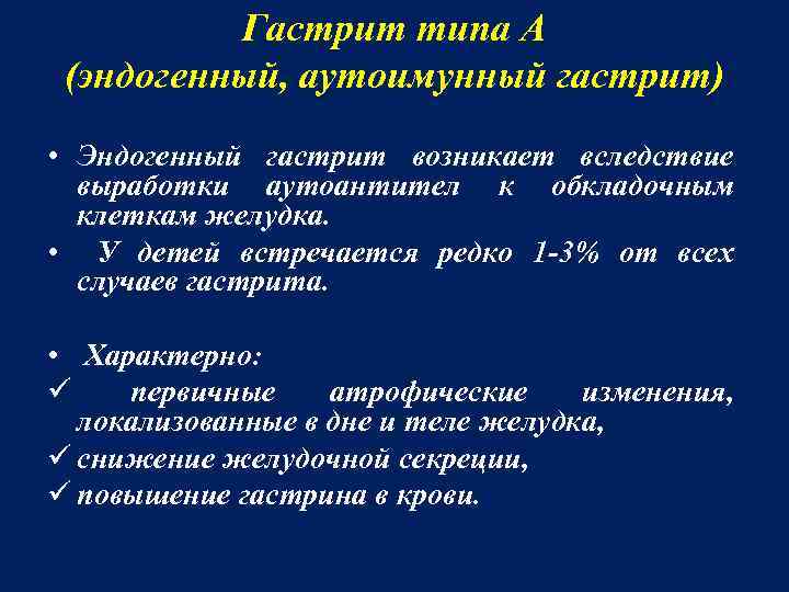 Гастрит типа А (эндогенный, аутоимунный гастрит) • Эндогенный гастрит возникает вследствие выработки аутоантител к