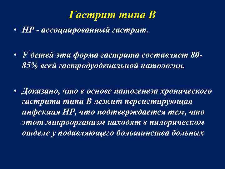Гастрит типа В • HP - ассоциированный гастрит. • У детей эта форма гастрита