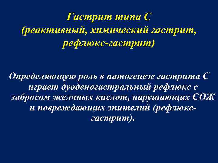 Гастрит типа С (реактивный, химический гастрит, рефлюкс-гастрит) Определяющую роль в патогенезе гастрита С играет