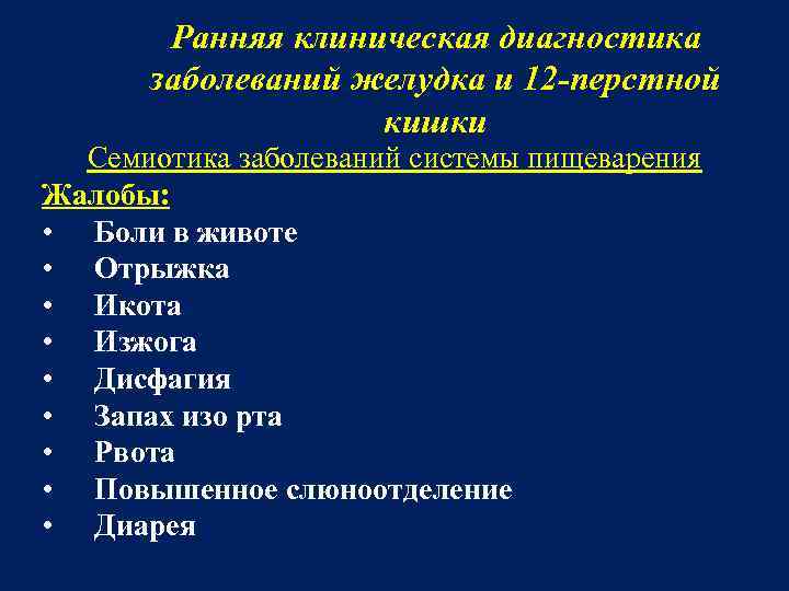 Ранняя клиническая диагностика заболеваний желудка и 12 -перстной кишки Семиотика заболеваний системы пищеварения Жалобы: