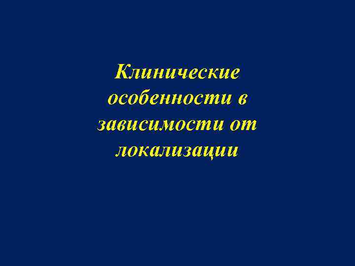 Клинические особенности в зависимости от локализации 