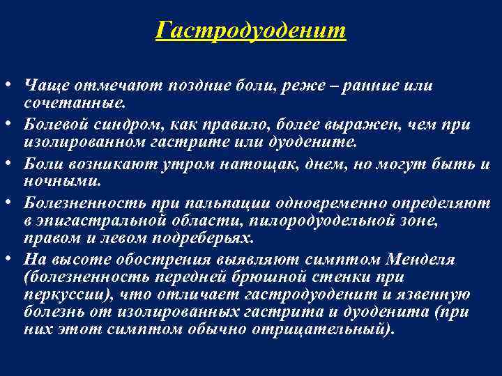 Гастродуоденит • Чаще отмечают поздние боли, реже – ранние или сочетанные. • Болевой синдром,
