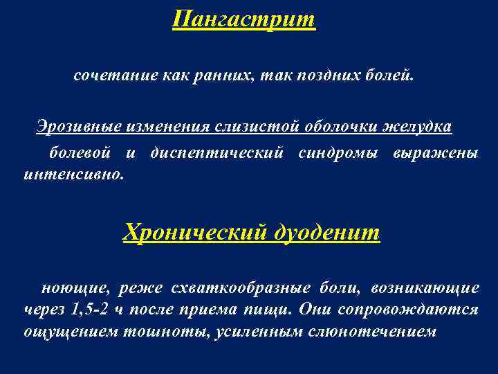 Пангастрит сочетание как ранних, так поздних болей. Эрозивные изменения слизистой оболочки желудка болевой и