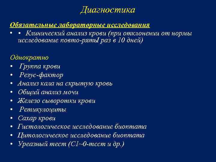 Диагностика Обязательные лабораторные исследования • • Клинический анализ крови (при отклонении от нормы исследование