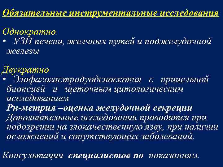 Обязательные инструментальные исследования Однократно • УЗИ печени, желчных путей и поджелудочной железы Двукратно •