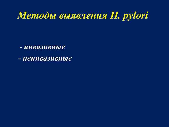 Методы выявления H. pylori - инвазивные - неинвазивные 