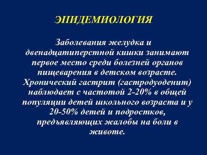 ЭПИДЕМИОЛОГИЯ Заболевания желудка и двенадцатиперстной кишки занимают первое место среди болезней органов пищеварения в