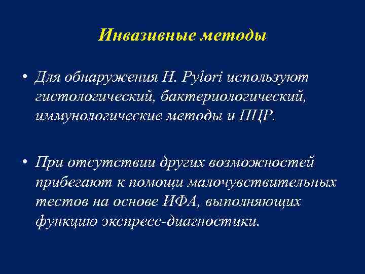 Инвазивные методы • Для обнаружения H. Pylori используют гистологический, бактериологический, иммунологические методы и ПЦР.