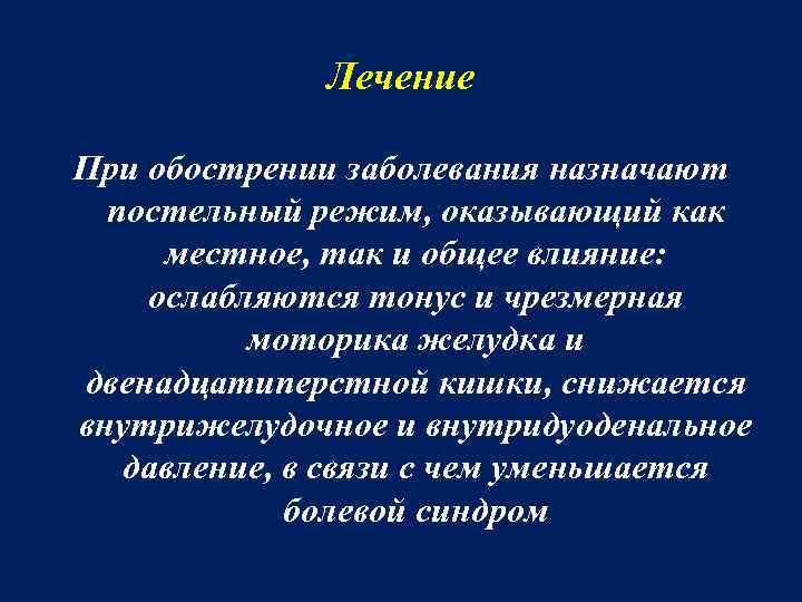 Лечение При обострении заболевания назначают постельный режим, оказывающий как местное, так и общее влияние: