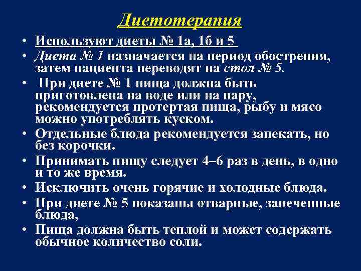 Диетотерапия • Используют диеты № 1 а, 1 б и 5 • Диета №