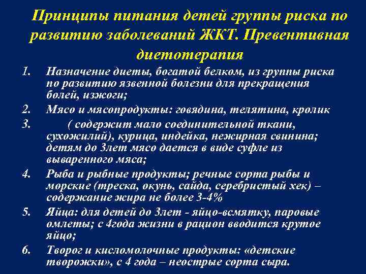 Принципы питания детей группы риска по развитию заболеваний ЖКТ. Превентивная диетотерапия 1. 2. 3.