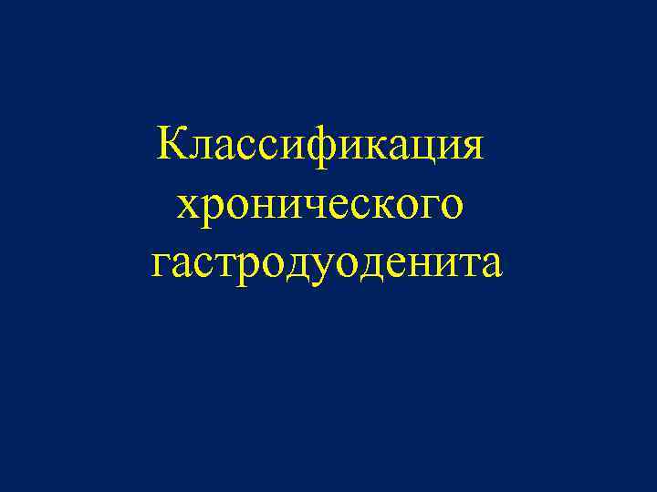 Классификация хронического гастродуоденита 