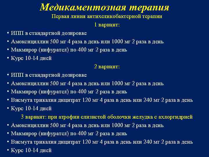 Медикаментозная терапия • • • • Первая линия антихеликобактерной терапии 1 вариант: ИПП в