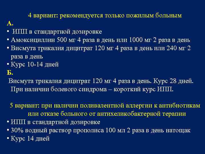 4 вариант: рекомендуется только пожилым больным А. • ИПП в стандартной дозировке • Амоксициллин