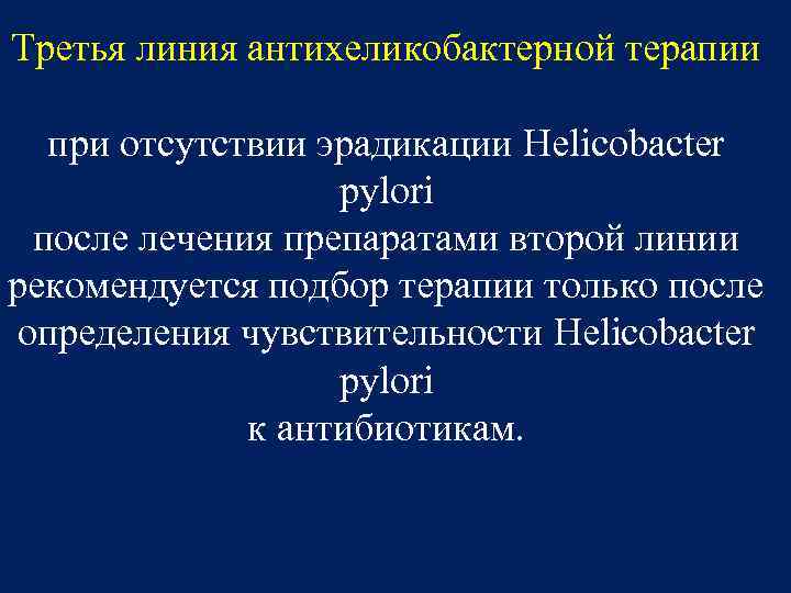 Третья линия антихеликобактерной терапии при отсутствии эрадикации Helicobacter pylori после лечения препаратами второй линии