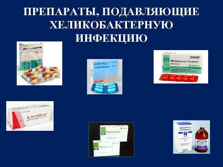 ПРЕПАРАТЫ, ПОДАВЛЯЮЩИЕ ХЕЛИКОБАКТЕРНУЮ ИНФЕКЦИЮ 
