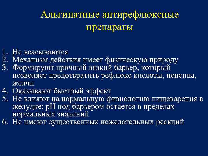 Альгинатные антирефлюксные препараты 1. Не всасываются 2. Механизм действия имеет физическую природу 3. Формируют