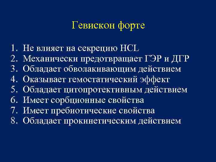 Гевискон форте 1. 2. 3. 4. 5. 6. 7. 8. Не влияет на секрецию