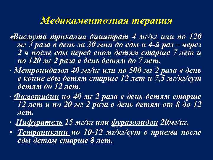 Медикаментозная терапия ·Висмута трикалия дицитрат 4 мг/кг или по 120 мг 3 раза в