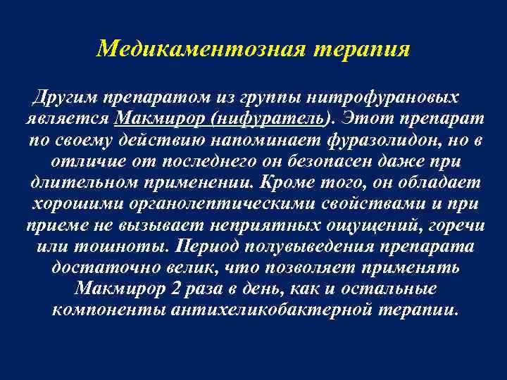 Медикаментозная терапия Другим препаратом из группы нитрофурановых является Макмирор (нифуратель). Этот препарат по своему