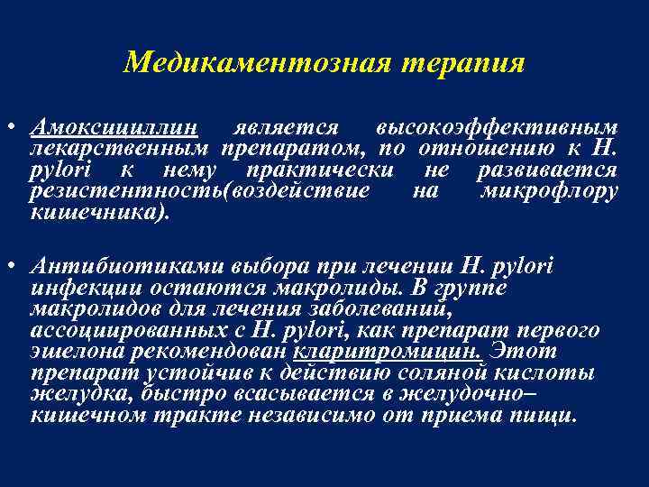 Медикаментозная терапия • Амоксициллин является высокоэффективным лекарственным препаратом, по отношению к H. pylori к