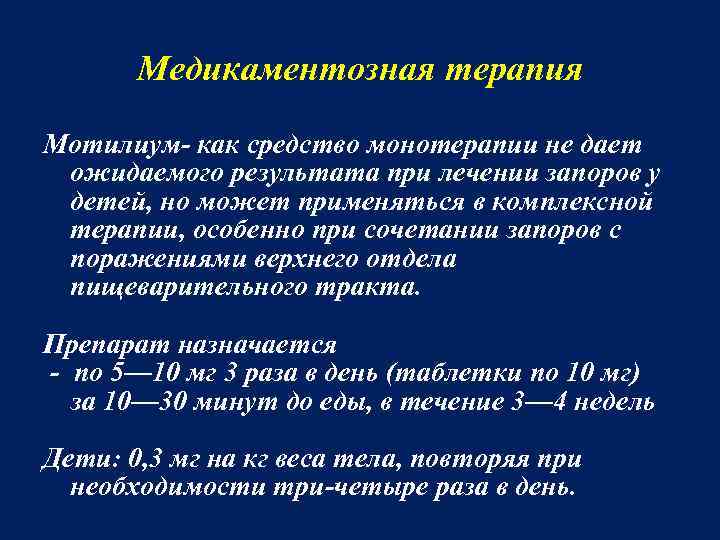 Медикаментозная терапия Мотилиум- как средство монотерапии не дает ожидаемого результата при лечении запоров у