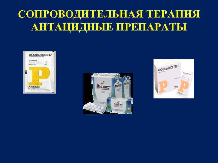СОПРОВОДИТЕЛЬНАЯ ТЕРАПИЯ АНТАЦИДНЫЕ ПРЕПАРАТЫ 