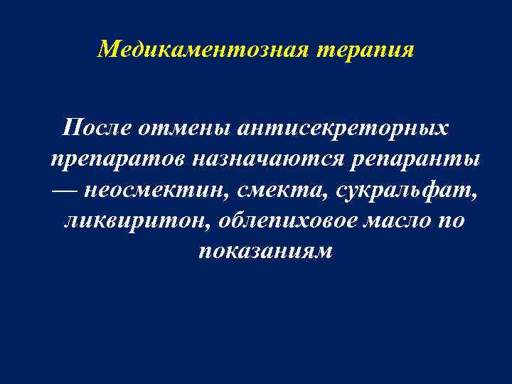 Медикаментозная терапия После отмены антисекреторных препаратов назначаются репаранты — неосмектин, смекта, сукральфат, ликвиритон, облепиховое