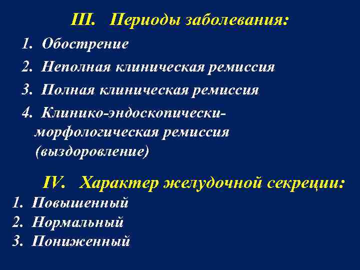 III. Периоды заболевания: 1. Обострение 2. Неполная клиническая ремиссия 3. Полная клиническая ремиссия 4.