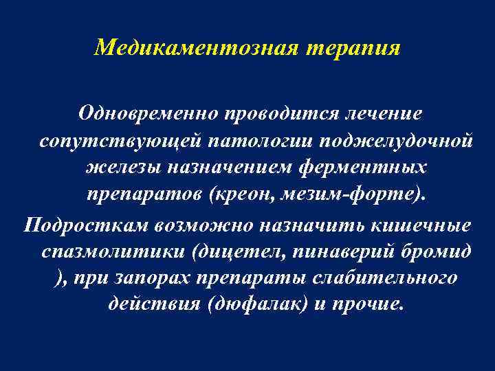 Медикаментозная терапия Одновременно проводится лечение сопутствующей патологии поджелудочной железы назначением ферментных препаратов (креон, мезим-форте).