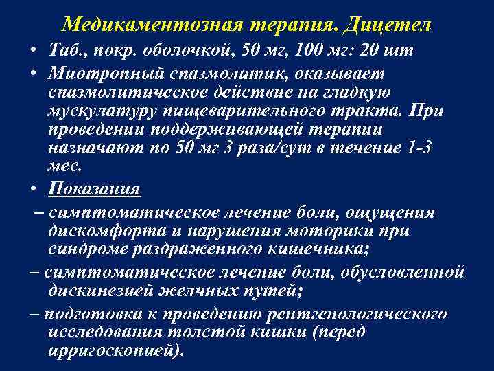 Медикаментозная терапия. Дицетел • Таб. , покр. оболочкой, 50 мг, 100 мг: 20 шт