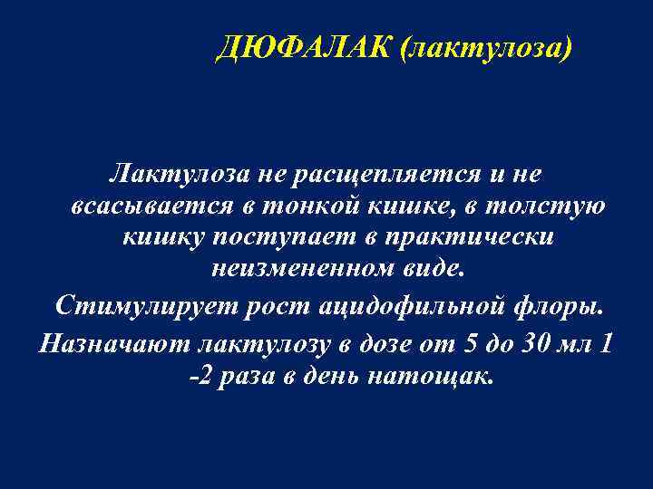  ДЮФАЛАК (лактулоза) Лактулоза не расщепляется и не всасывается в тонкой кишке, в толстую