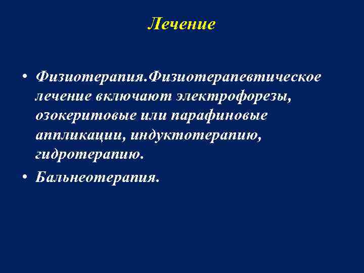 Лечение • Физиотерапия. Физиотерапевтическое лечение включают электрофорезы, озокеритовые или парафиновые аппликации, индуктотерапию, гидротерапию. •