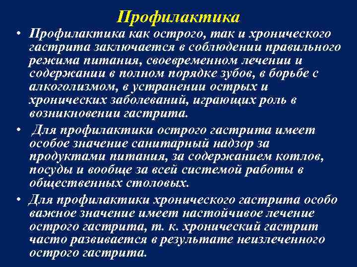 Профилактика • Профилактика как острого, так и хронического гастрита заключается в соблюдении правильного режима