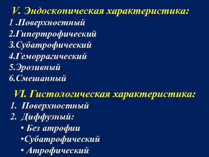 V. Эндоскопическая характеристика: 1. Поверхностный 2. Гипертрофический З. Субатрофический 4. Геморрагический 5. Эрозивный 6.