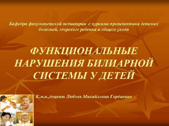 Кафедра факультетской педиатрии с курсами пропедевтики детских болезней, здорового ребенка и общего ухода ФУНКЦИОНАЛЬНЫЕ