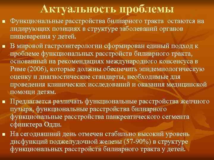 Актуальность проблемы n n Функциональные расстройства билиарного тракта остаются на лидирующих позициях в структуре