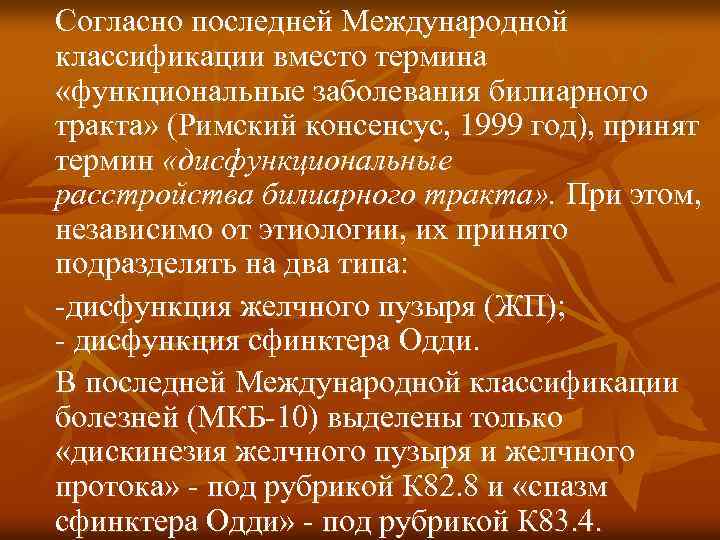 Согласно последней Международной классификации вместо термина «функциональные заболевания билиарного тракта» (Римский консенсус, 1999 год),