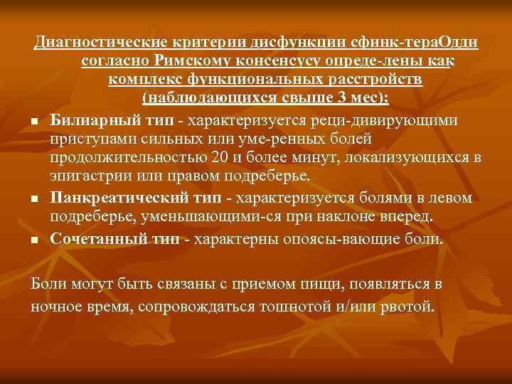 Диагностические критерии дисфункции сфинк тера. Одди согласно Римскому консенсусу опреде лены как комплекс функциональных