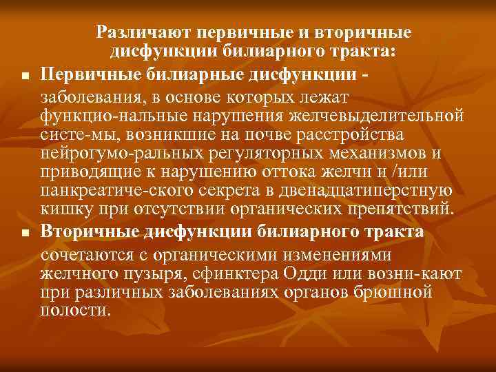 n n Различают первичные и вторичные дисфункции билиарного тракта: Первичные билиарные дисфункции заболевания, в