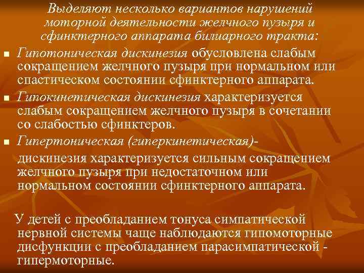 n n n Выделяют несколько вариантов нарушений моторной деятельности желчного пузыря и сфинктерного аппарата