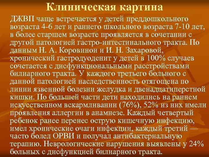 Клиническая картина ДЖВП чаще встречается у детей преддошкольного возраста 4 6 лет и раннего