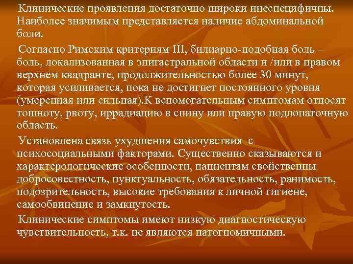 Клинические проявления достаточно широки инеспецифичны. Наиболее значимым представляется наличие абдоминальной боли. Согласно Римским критериям
