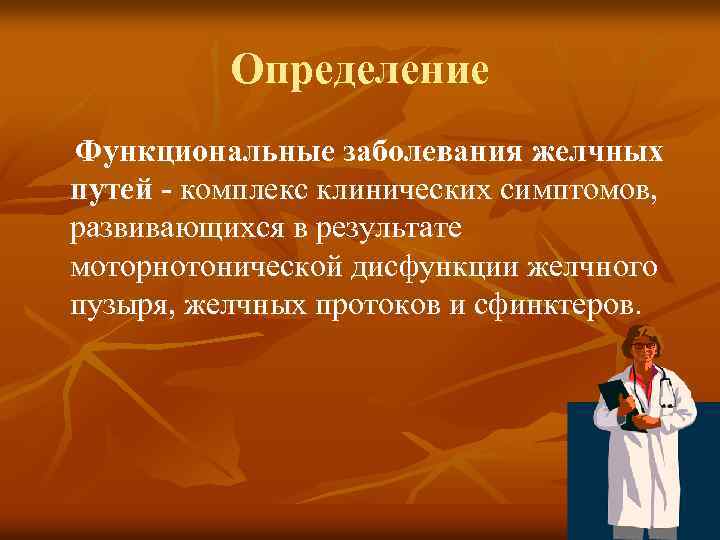 Определение Функциональные заболевания желчных путей комплекс клинических симптомов, развивающихся в результате моторнотонической дисфункции желчного
