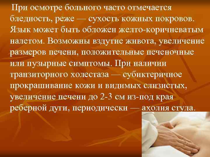При осмотре больного часто отмечается бледность, реже — сухость кожных покровов. Язык может быть