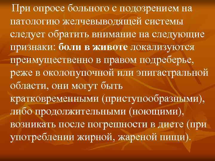 При опросе больного с подозрением на патологию желчевыводящей системы следует обратить внимание на следующие