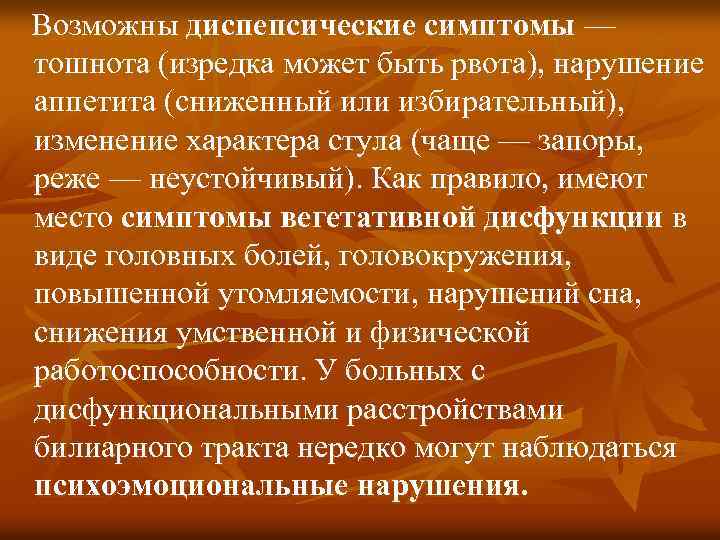 Возможны диспепсические симптомы — тошнота (изредка может быть рвота), нарушение аппетита (сниженный или избирательный),