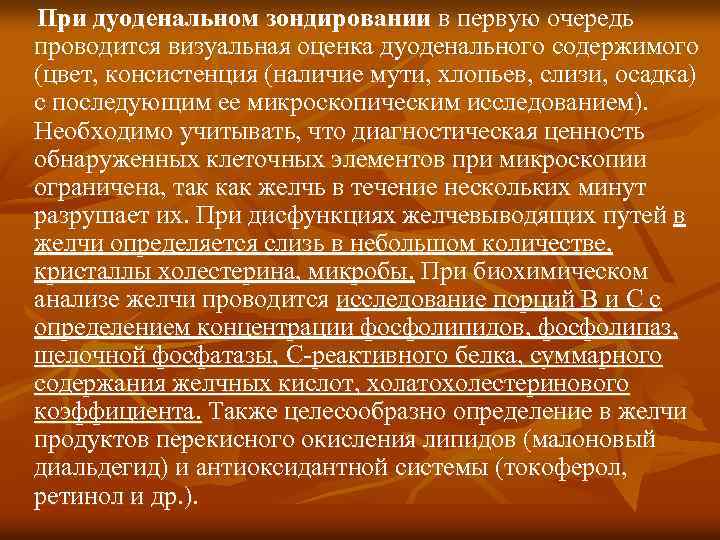 При дуоденальном зондировании в первую очередь проводится визуальная оценка дуоденального содержимого (цвет, консистенция (наличие