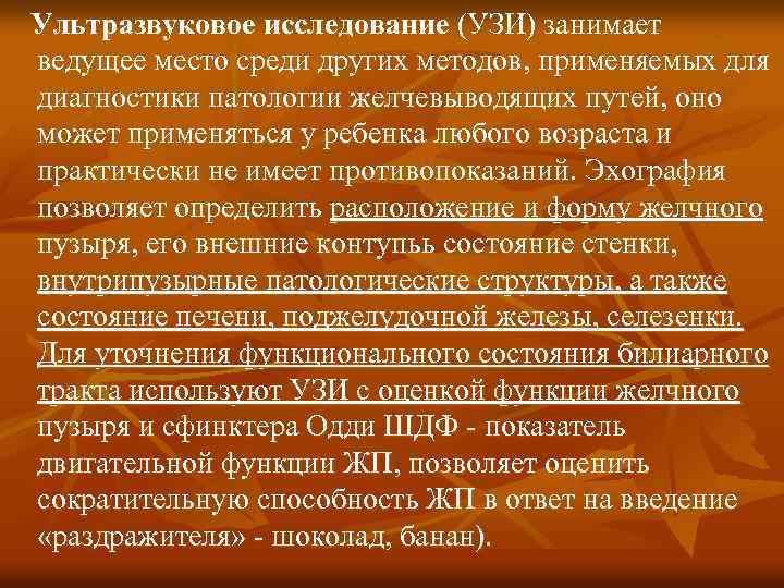 Ультразвуковое исследование (УЗИ) занимает ведущее место среди других методов, применяемых для диагностики патологии желчевыводящих